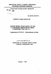 Автореферат по истории на тему 'Развитие местных органов власти и их роль в осуществлении демократических реформ в Узбекистане (1924-1929 гг.)'