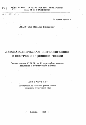 Автореферат по истории на тему 'Левонародническая интеллигенция в постреволюционной России'