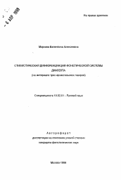 Автореферат по филологии на тему 'Стилистическая дифференциация фонетической системы диалекта'