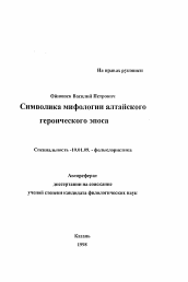 Автореферат по филологии на тему 'Символика мифологии алтайского героического эпоса'