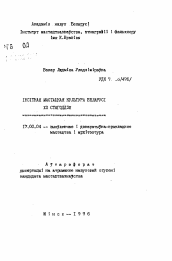 Автореферат по искусствоведению на тему 'Инситная художественная культура Беларуси XX столетия.'