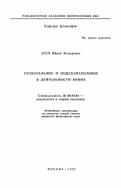 Автореферат по философии на тему 'Сознательное и подсознательное в деятельности воина'