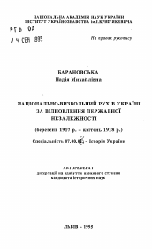 Автореферат по истории на тему 'Национально-освободительное движение в Украине за восстановление государственной независимости (март 1917 г. - апрель 1918 г.).'