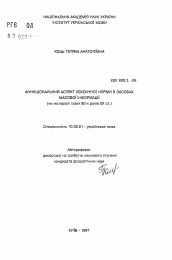 Автореферат по филологии на тему 'Функциональный аспект лексической нормы в средствах массовой информации (на материале газет 90-х годов XX века)'