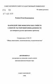 Автореферат по филологии на тему 'Взаимодействие фонетических свойств слов и их частеречной принадлежности'