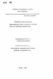 Автореферат по истории на тему 'Взаимоотношения города и деревни в 1921-1927 годых (на материалах областей ЦЧО)'