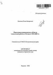 Автореферат по истории на тему 'Подготовка специалистов в области социальной работы в России в 1992-2005 гг.'