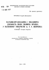 Автореферат по истории на тему 'Научно-организационная и издательская деятельность Ивана Яковлевича Франко в Научном обществе им. Т.Г. Шевченко'