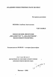 Автореферат по философии на тему 'Философские дискуссии "Механистов" и "Диалектиков": философия и политика'