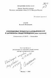 Автореферат по истории на тему 'Этноязыковые процессы в Молдавской ССР в зарубежном обществоведении (опыт изучения)'