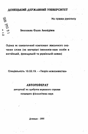 Автореферат по филологии на тему 'Оценка как семантический компонент лексическогозначения слова (на материале существительных-наименований лица в английском, французском и украинском языках).'