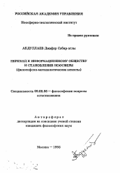 Автореферат по философии на тему 'Переход к информационному обществу и становление ноосферы'