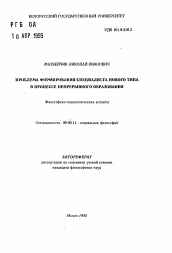 Автореферат по философии на тему 'Проблема формирования специалиста нового типа в процессе непрерывного образования'