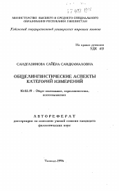 Автореферат по филологии на тему 'Общелингвистические аспекты категорий измерений'