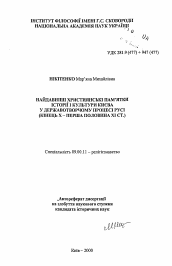 Автореферат по философии на тему 'Древнейшие христианские памятники истории и культуры Киева в созидании государственности Руси (конец Х - первая половина XI в.)'