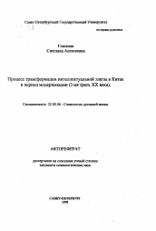 Автореферат по социологии на тему 'Процесс трансформации интеллектуальной элиты в Китае в период модернизации (1-ая треть XX века)'