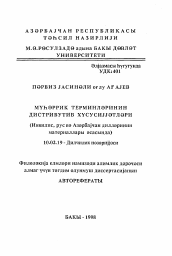 Автореферат по филологии на тему 'Дистрибутивные особенности терминов по двигателям'