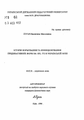 Автореферат по филологии на тему 'История формирования и функционирования предикативных форм на -ню, -то в украинском языке.'