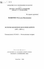 Автореферат по истории на тему 'История Целинной железной дороги (1977-1990 гг.)'