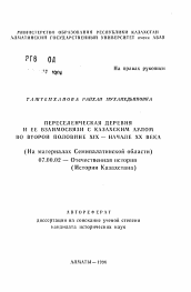 Автореферат по истории на тему 'Переселенческая деревня и её взаимосвязи с казахским аулом во второй половине XIX— начале XX века (На материалах Семипалатинской области)'