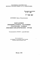 Автореферат по филологии на тему 'Выражение эмоционального состояния глаголами разных лексико-семантических групп'