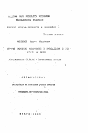 Автореферат по истории на тему 'История народного образования в Каракалпакии в ХIX начале ХХ веков'