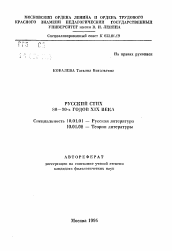 Автореферат по филологии на тему 'Русский стих 80-90-х годов XIX века'