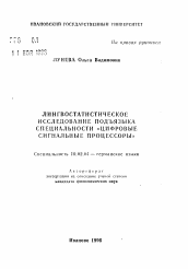 Автореферат по филологии на тему 'Лингвостатистическое исследование подъязыка специальности "цифровые сигнальные процессоры"'