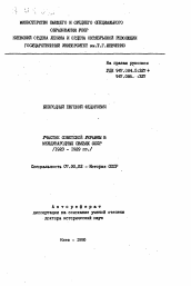 Автореферат по истории на тему 'Участие Советской Украины в международных связях СССР (1923-1929 гг. )'