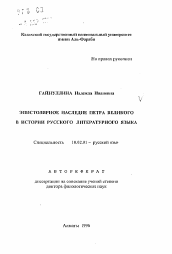 Автореферат по филологии на тему 'Эпистолярное наследие Петра Великого в истории русского литературного языка'