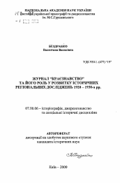 Автореферат по истории на тему 'Журнал "Краезнавство" и его роль в развитии исторических региональных исследований 1920-1930-х гг.'