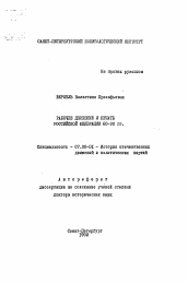 Автореферат по истории на тему 'Рабочее движение и печать Российской Федерации 80-90 гг.'