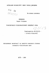 Автореферат по философии на тему 'Трансформация психоаналитической концепции мифа'