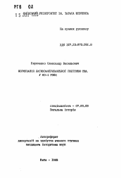 Автореферат по истории на тему 'Формирование латиноамериканской политики США в 80-е годы'