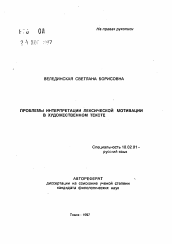 Автореферат по филологии на тему 'Проблемы интерпретации лексической мотивации в художественном тексте'