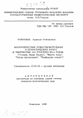 Автореферат по филологии на тему 'Взаимодействие повествовательных и драматических начал в творчестве Л. Н.Толстого 80-х годов'