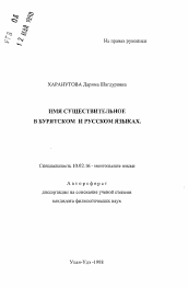 Автореферат по филологии на тему 'Имя существительное в бурятском и русском языках'