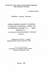 Автореферат по истории на тему 'Проблемы обеспечения законности и правопорядка в деятельности государственных, партийных и других общественных организаций в 70-е - первой половине 80-х гг.'