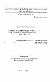 Автореферат по истории на тему 'Районирование Западной Сибири РСФСР (на материалах партийных и советских организаций). 1929-1937 гг.'