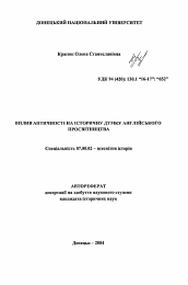 Автореферат по истории на тему 'Влияние античности на историческую мысль английского Просвещения'