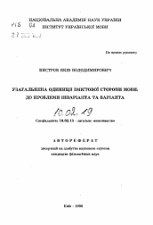 Автореферат по филологии на тему 'Обобщенная единица содержательной стороны языка: к проблеме инварианта и варианта.'