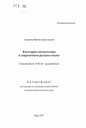 Автореферат по филологии на тему 'Категория соответствия в современном русском языке'