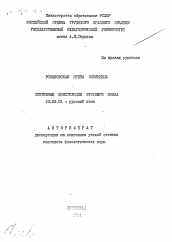 Автореферат по филологии на тему 'Эмотивные конструкции русского языка'