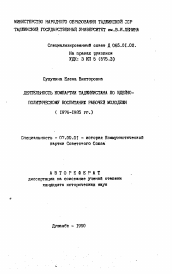 Автореферат по истории на тему 'Деятельность Компартии Таджикистана по идейно-политическому воспитанию рабочей молодежи (1976-1985 гг.)'