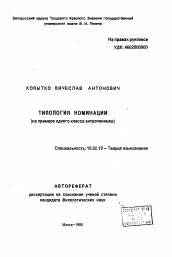 Автореферат по филологии на тему 'Типология номинации: на примере одного класса антропонимов'