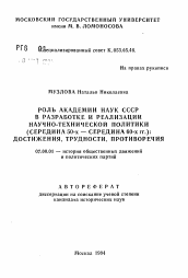 Автореферат по истории на тему 'Роль Академии Наук СССР в разработке и реализации научно-технической политики (середина 50-х - середина 60-х гг.): достижения, трудности, противоречия'