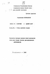 Автореферат по филологии на тему '"Сказание о пророках по Рабгузи" как литературное произведение'