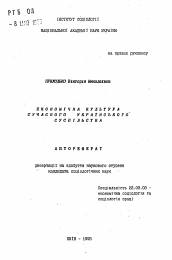 Автореферат по социологии на тему 'Экономическая культура современного украинскогообщества'