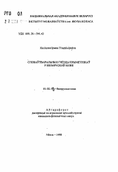 Автореферат по филологии на тему 'Словообразовательные гнёзда прилагательных в белорусском языке'