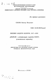 Автореферат по филологии на тему 'Поэзия Андрея Белого. 1917-1934'